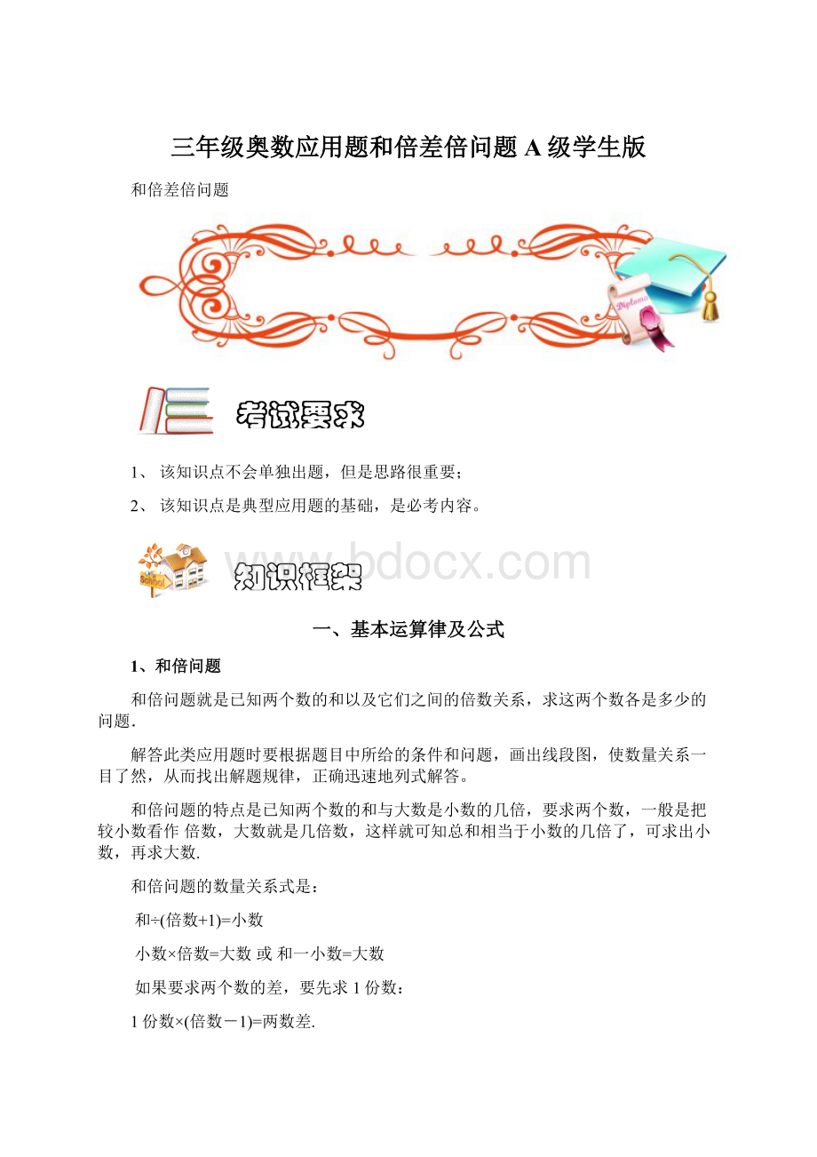 三年级奥数应用题和倍差倍问题A级学生版Word格式文档下载.docx_第1页