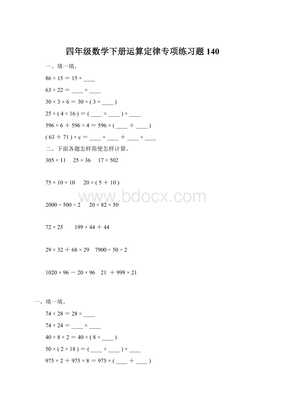 四年级数学下册运算定律专项练习题140Word下载.docx_第1页