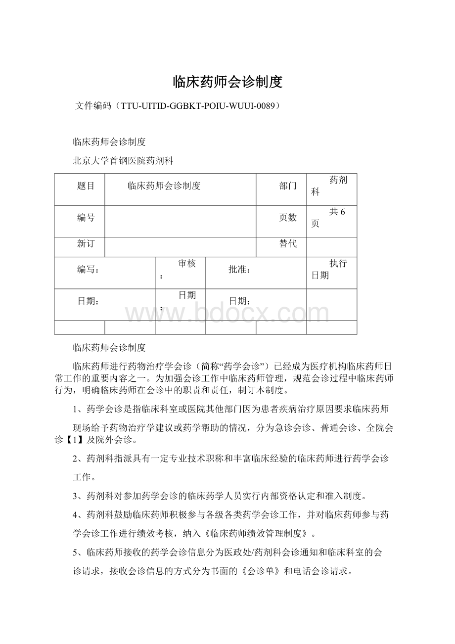 临床药师会诊制度Word文档格式.docx