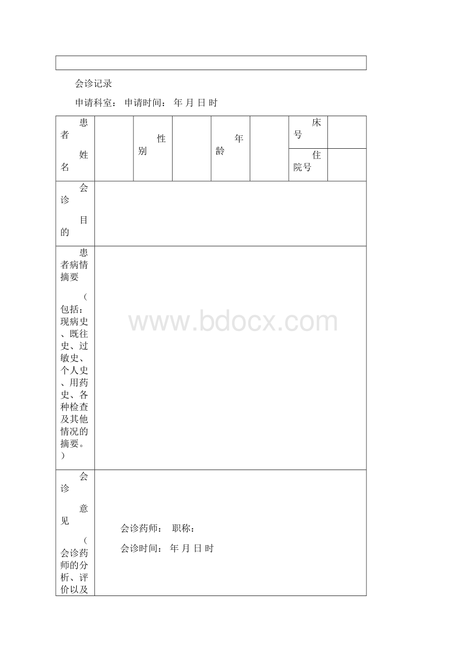 临床药师会诊制度.docx_第3页