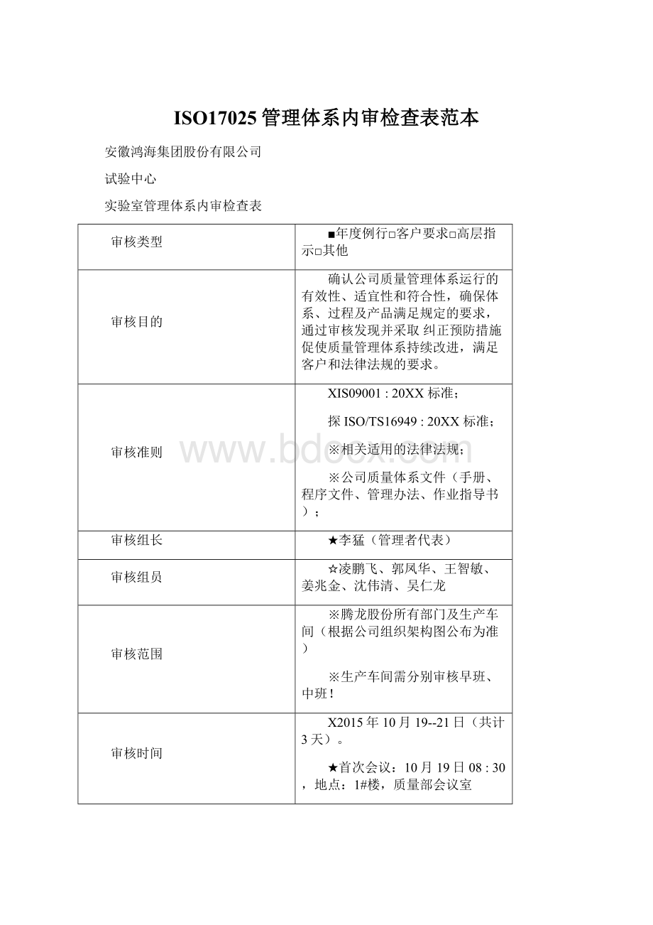 ISO17025管理体系内审检查表范本Word文档下载推荐.docx_第1页