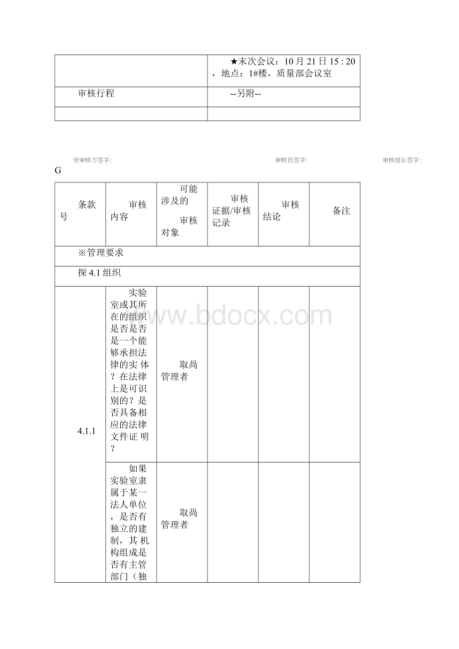 ISO17025管理体系内审检查表范本Word文档下载推荐.docx_第2页