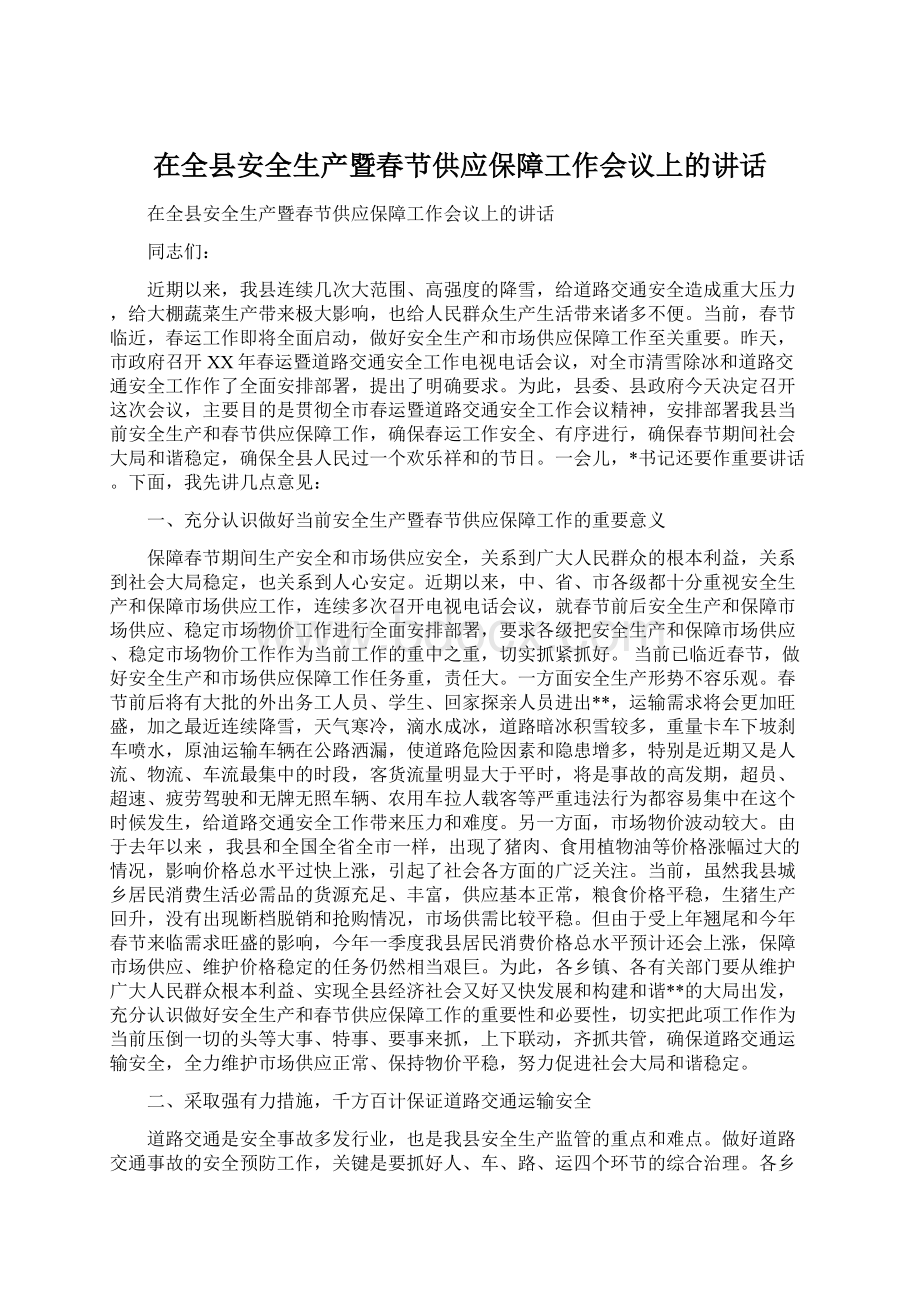 在全县安全生产暨春节供应保障工作会议上的讲话.docx