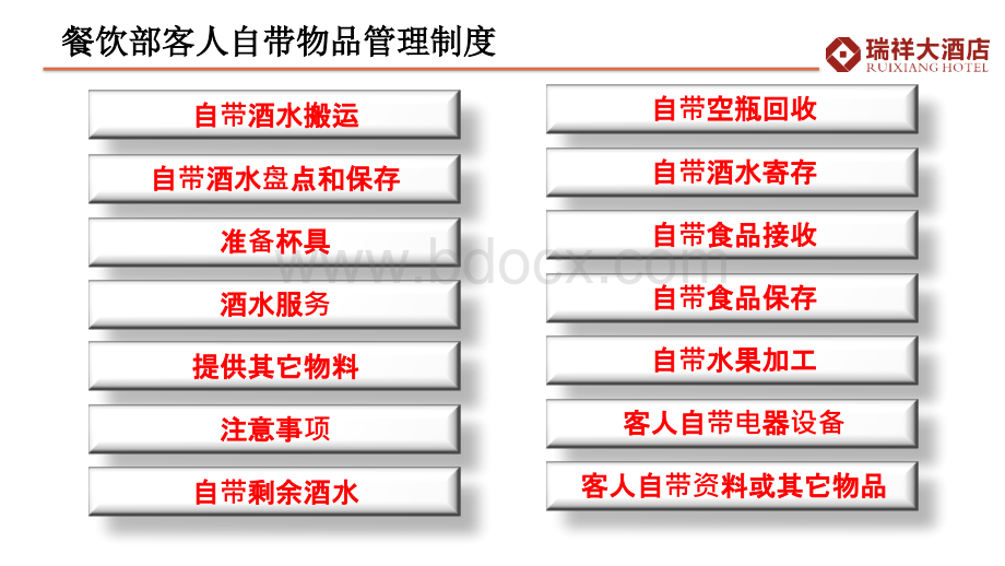 餐饮部客人自带物品管理制.pptx_第2页