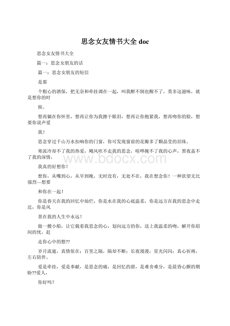 思念女友情书大全doc文档格式.docx_第1页