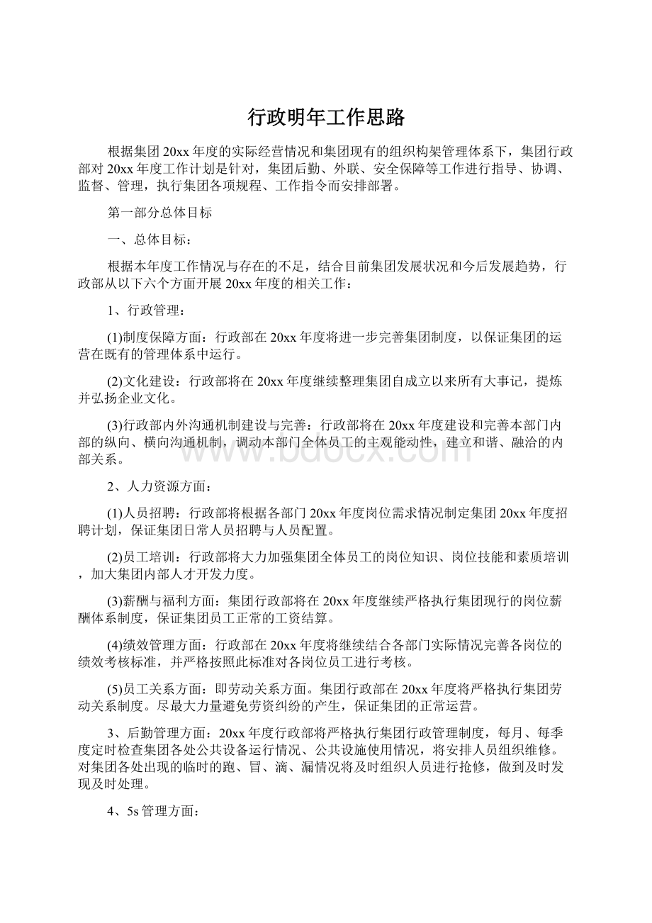 行政明年工作思路.docx