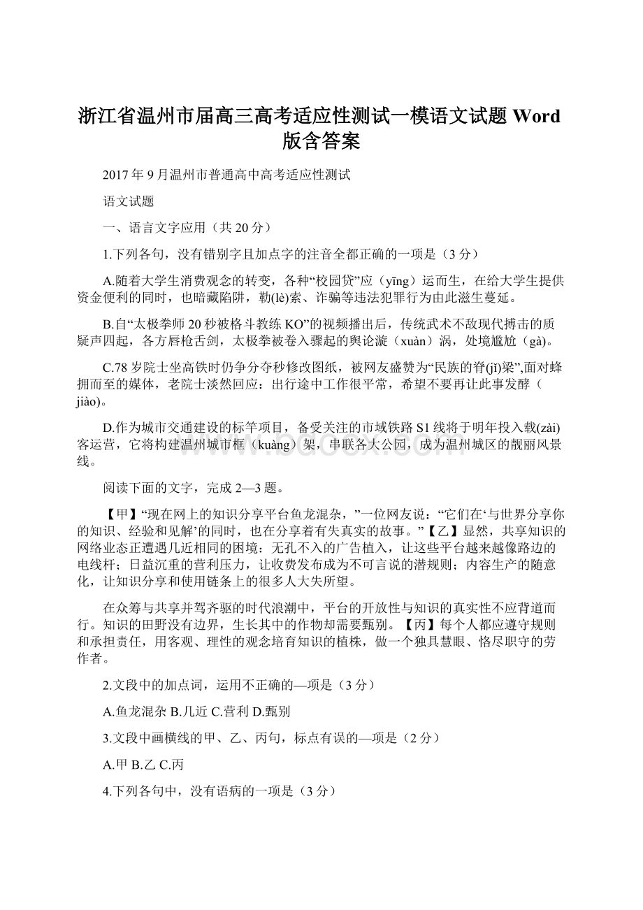 浙江省温州市届高三高考适应性测试一模语文试题 Word版含答案.docx