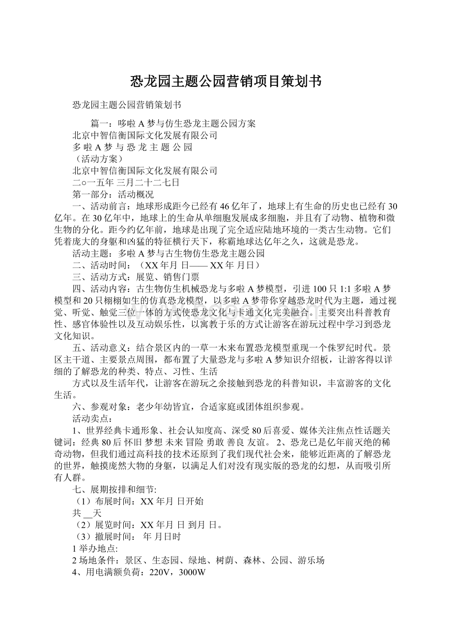 恐龙园主题公园营销项目策划书Word下载.docx_第1页