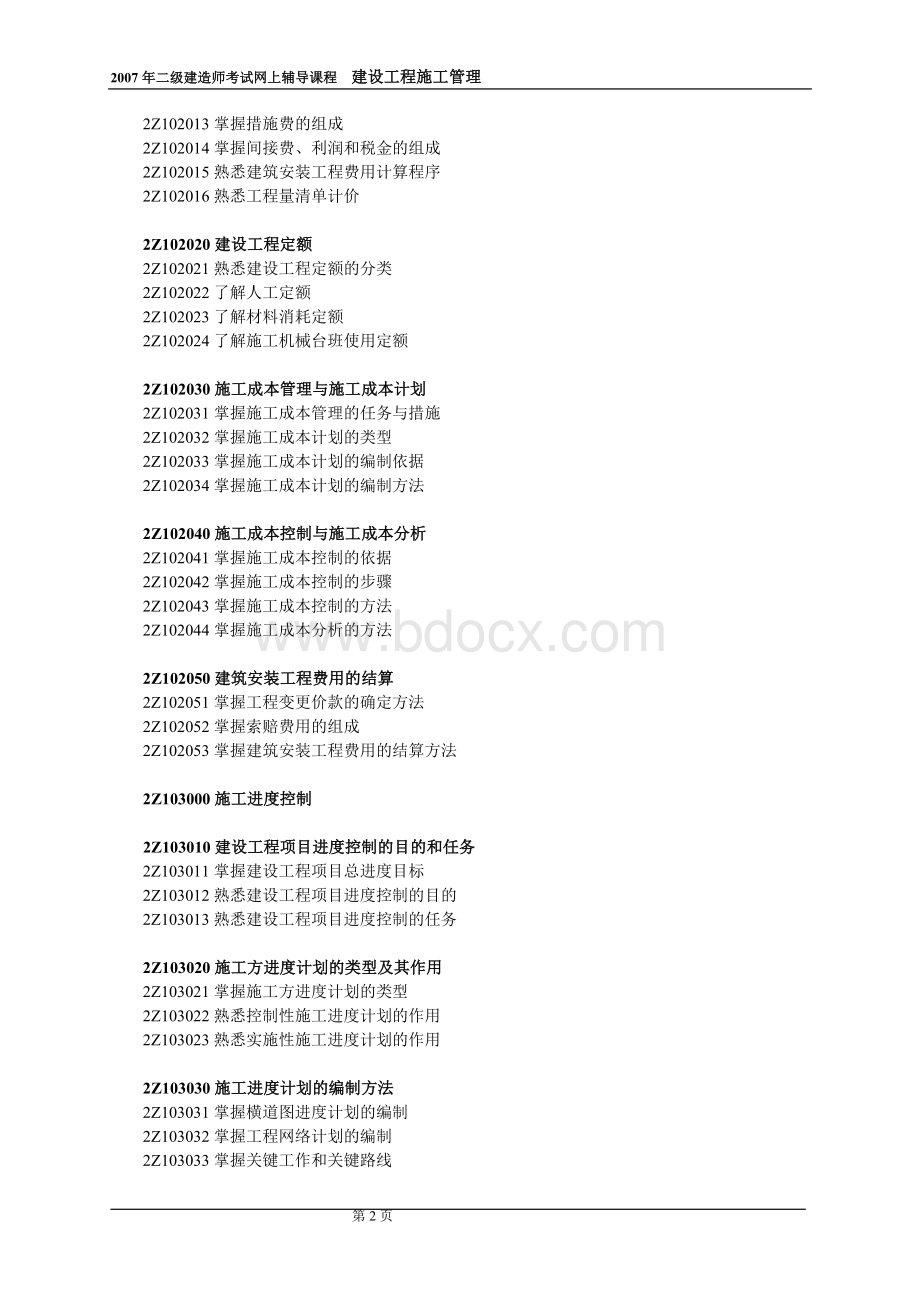 二级建造师讲义精讲4_精品文档.doc_第2页