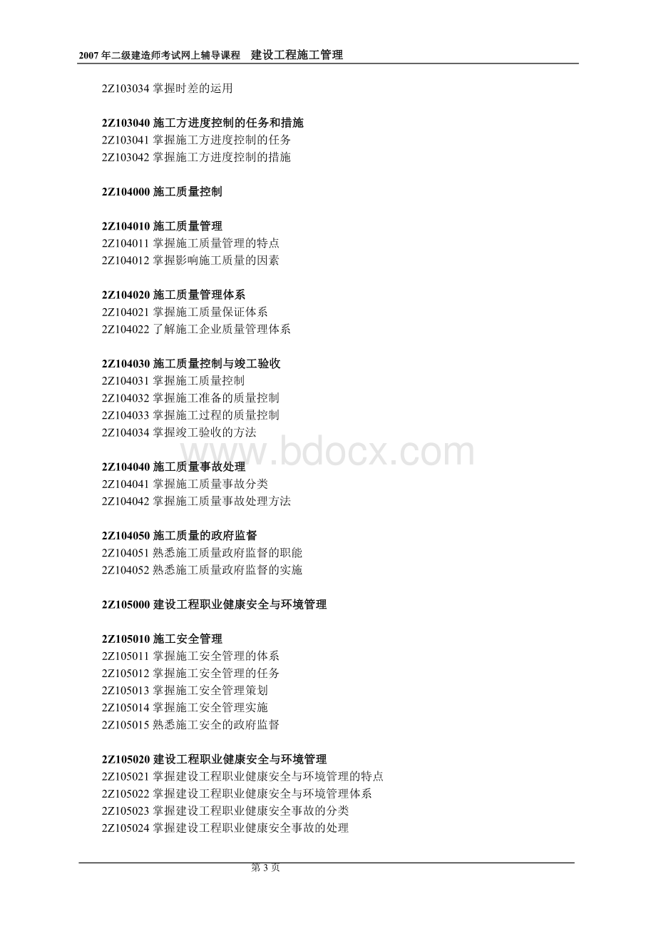 二级建造师讲义精讲4_精品文档.doc_第3页