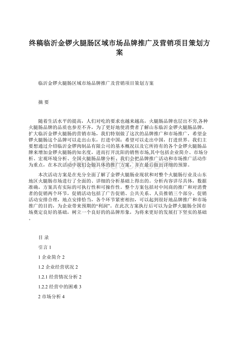 终稿临沂金锣火腿肠区域市场品牌推广及营销项目策划方案.docx_第1页