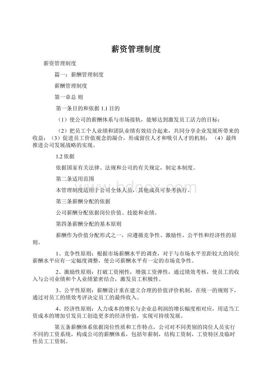 薪资管理制度Word格式.docx