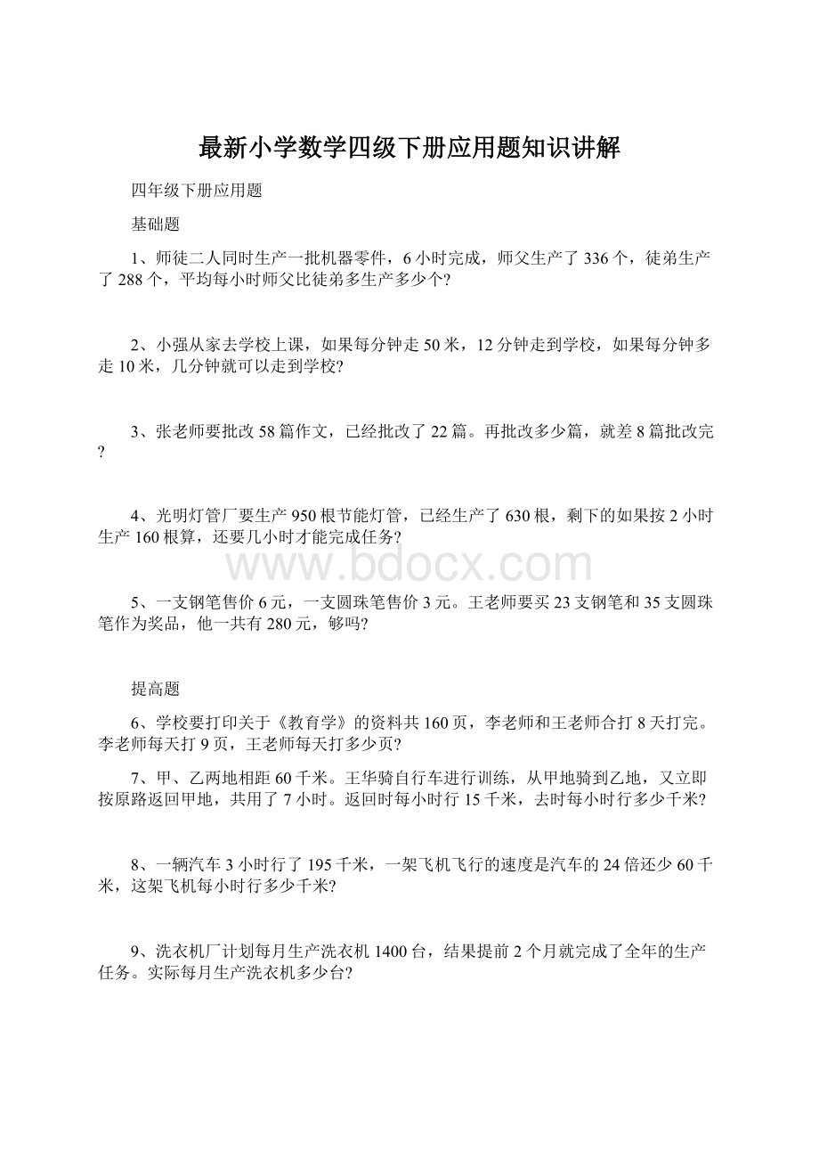 最新小学数学四级下册应用题知识讲解文档格式.docx