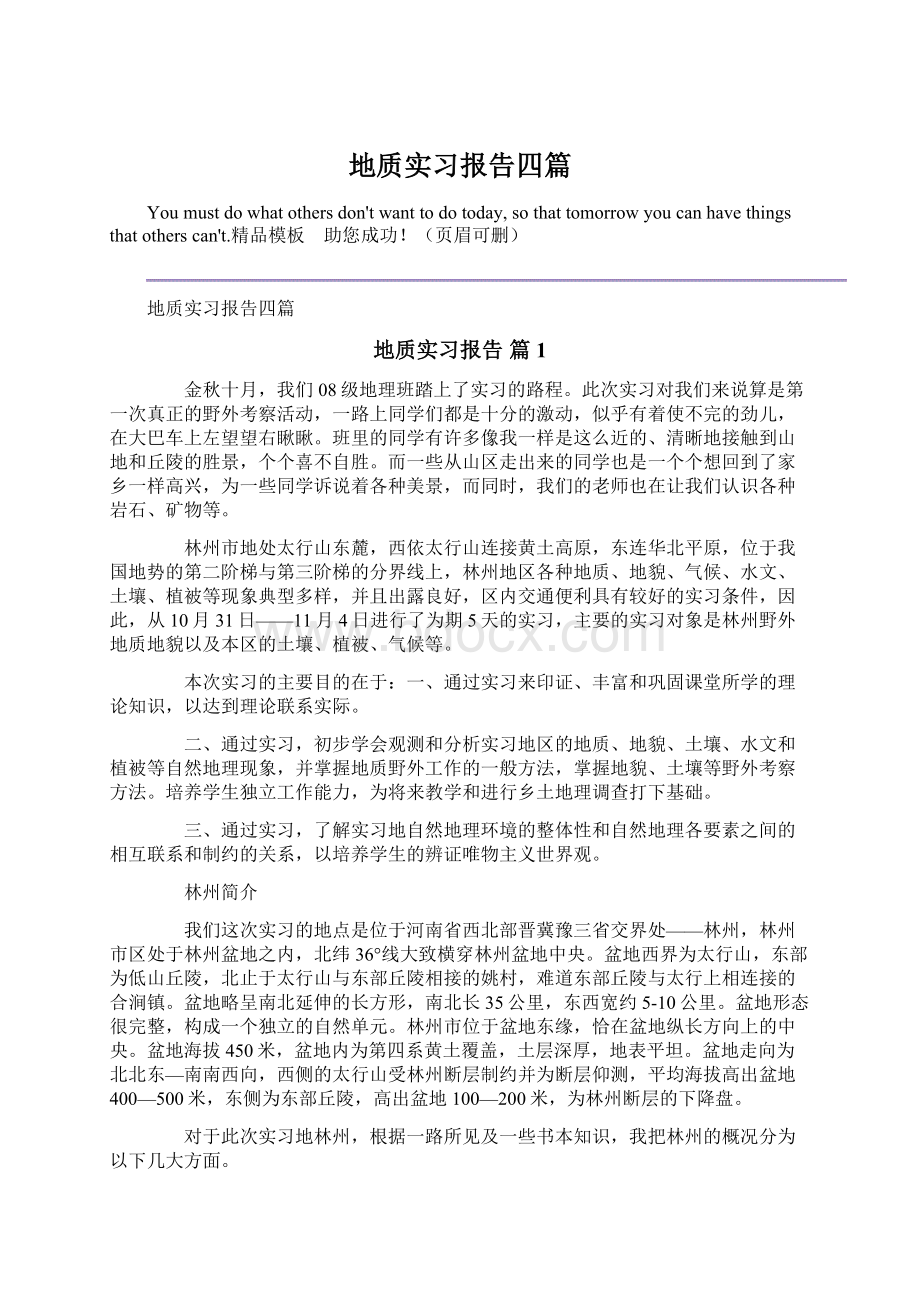 地质实习报告四篇Word下载.docx_第1页