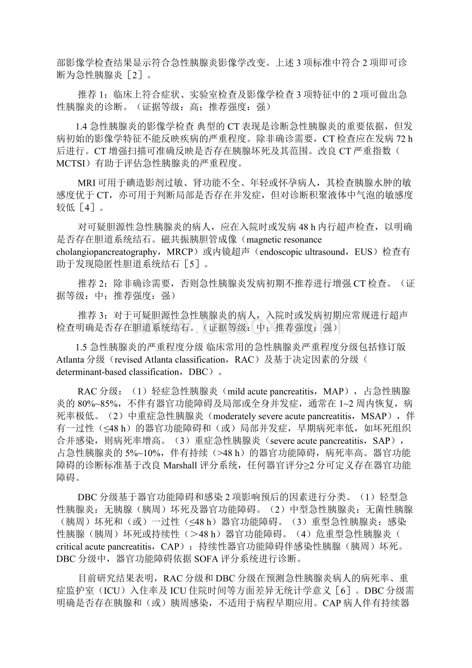 中国急性胰腺炎诊治指南重点完整版.docx_第2页