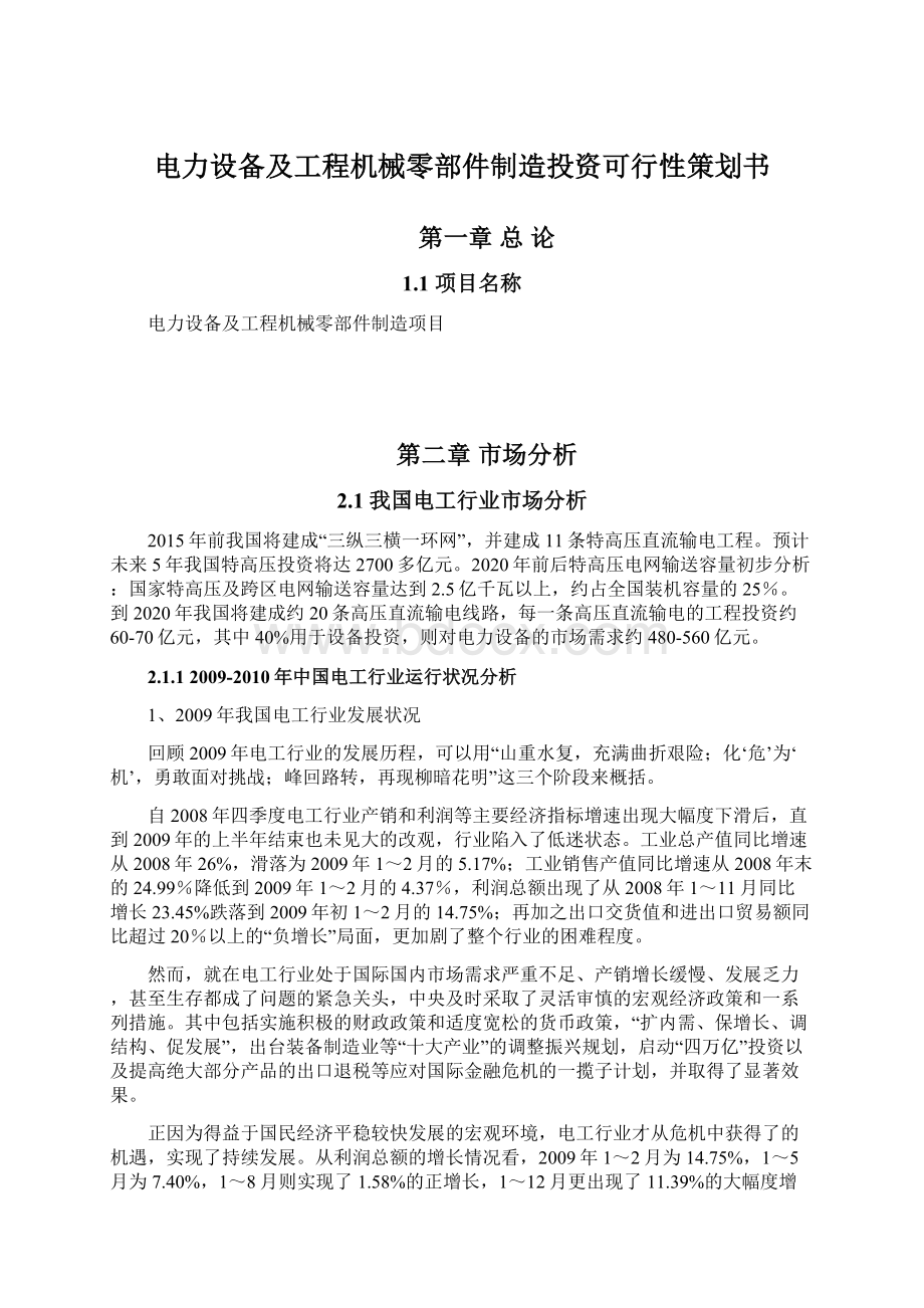 电力设备及工程机械零部件制造投资可行性策划书文档格式.docx