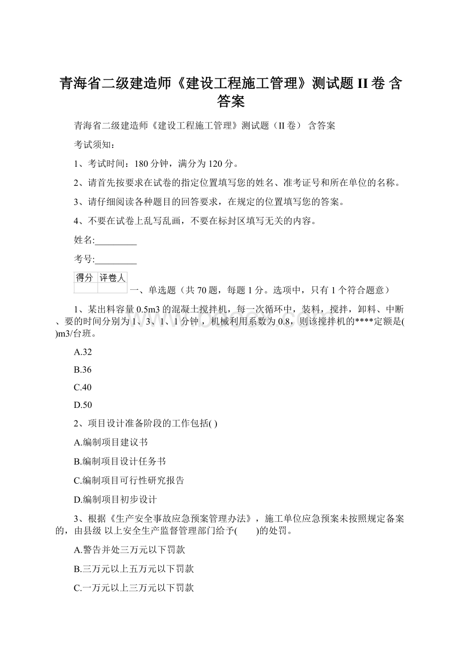 青海省二级建造师《建设工程施工管理》测试题II卷 含答案Word文档下载推荐.docx