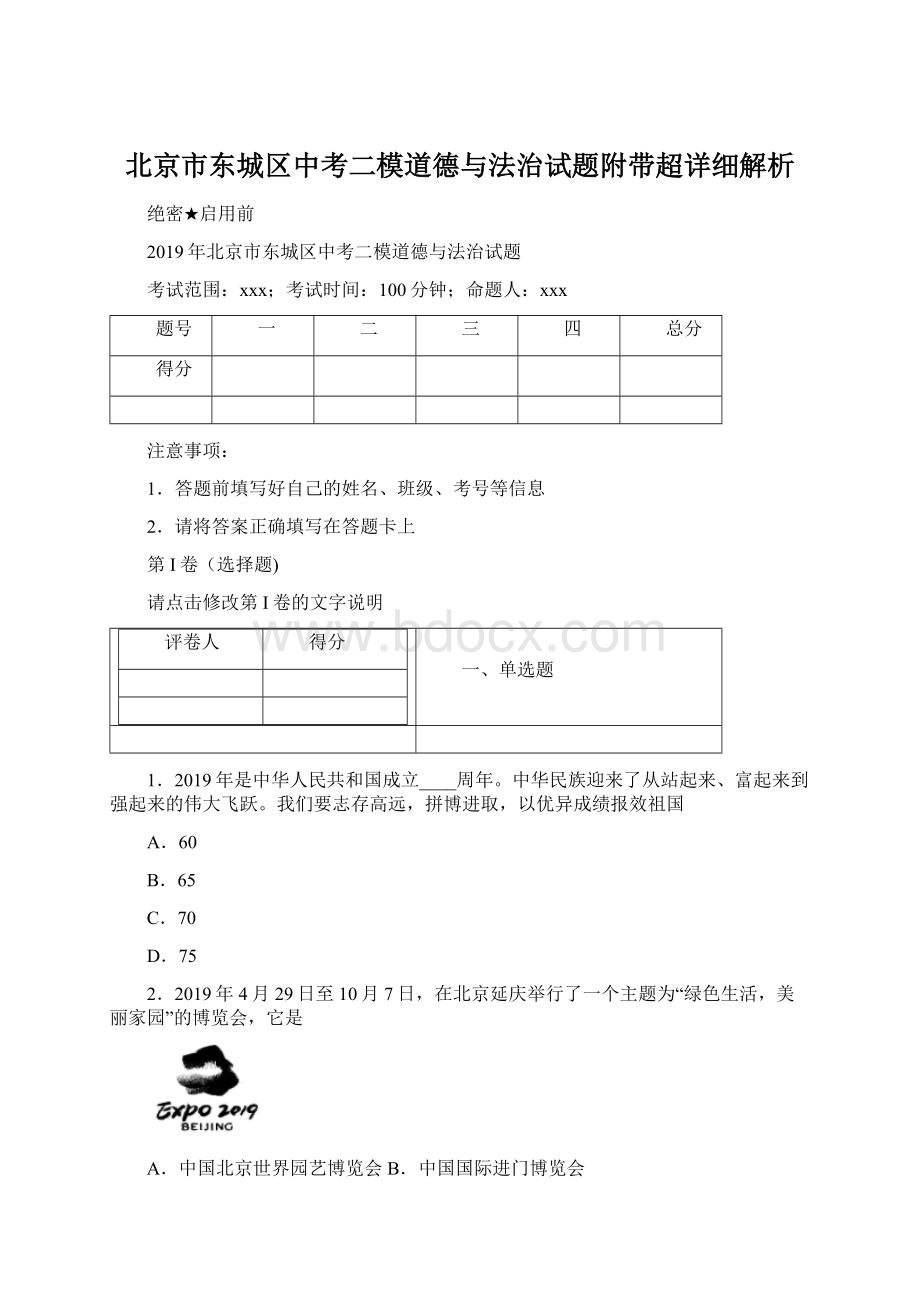 北京市东城区中考二模道德与法治试题附带超详细解析.docx