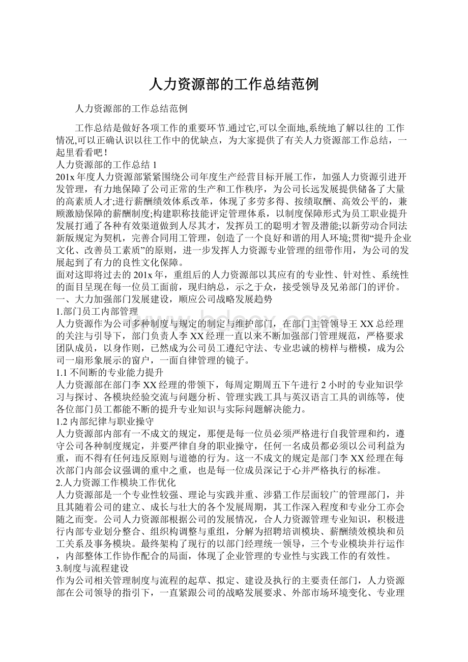 人力资源部的工作总结范例Word格式文档下载.docx_第1页