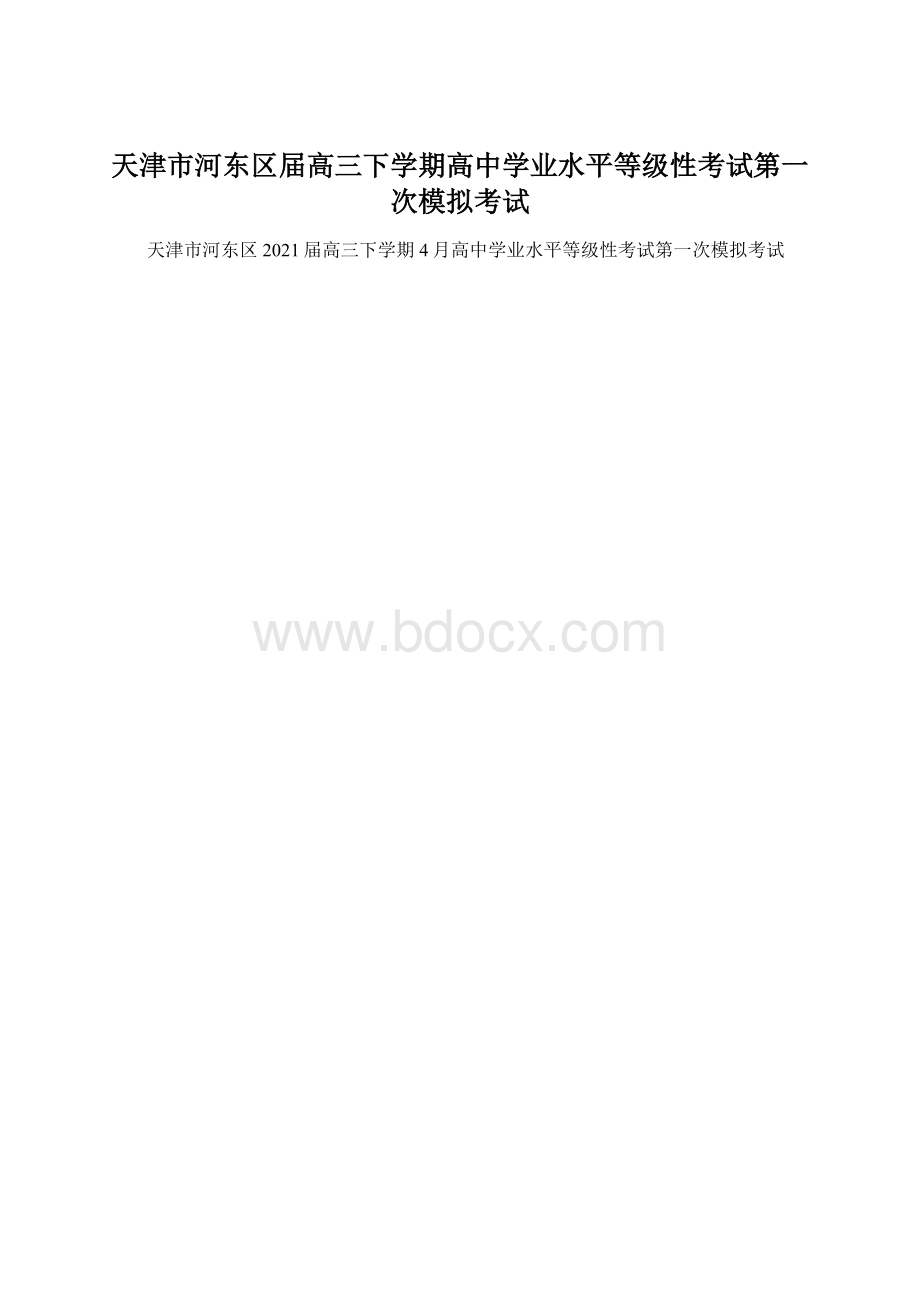 天津市河东区届高三下学期高中学业水平等级性考试第一次模拟考试.docx