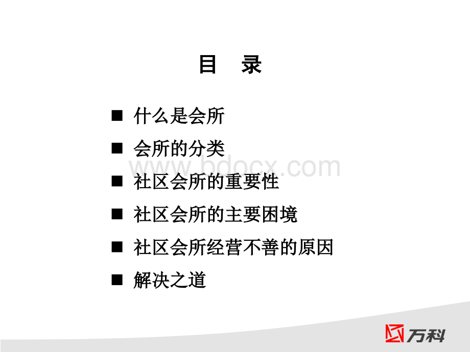 社区会所研究报告PPT推荐.ppt_第2页