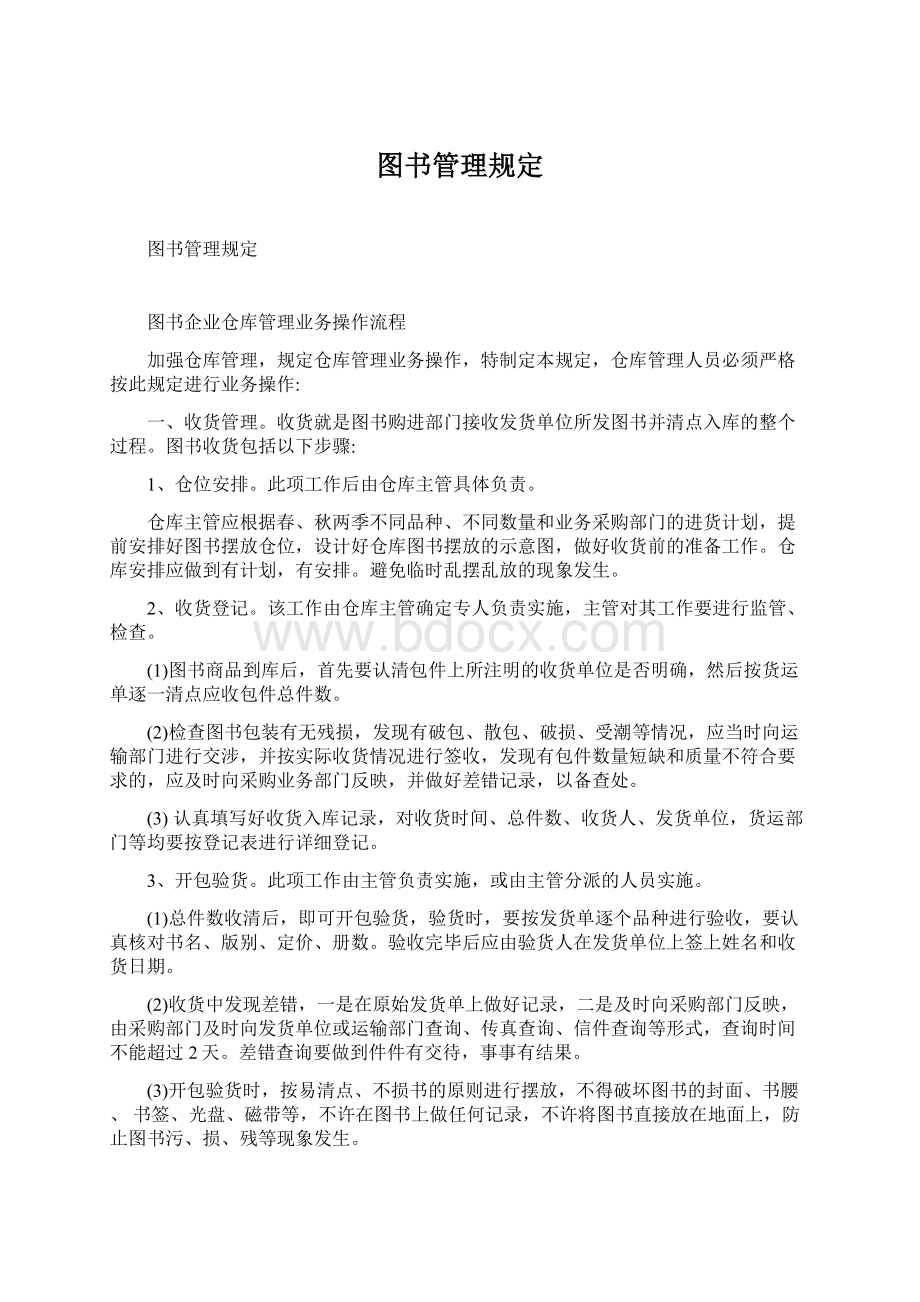 图书管理规定.docx