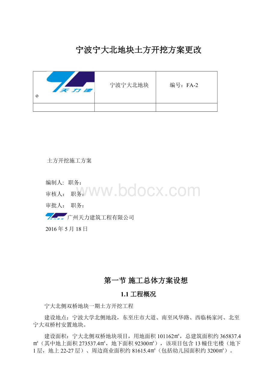 宁波宁大北地块土方开挖方案更改.docx