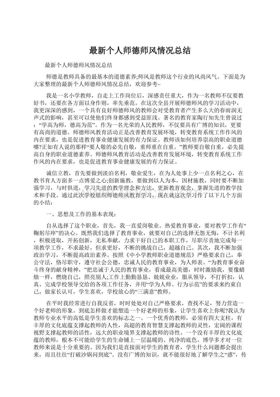 最新个人师德师风情况总结Word格式.docx