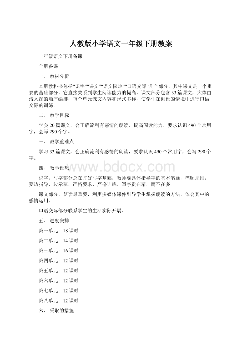 人教版小学语文一年级下册教案.docx