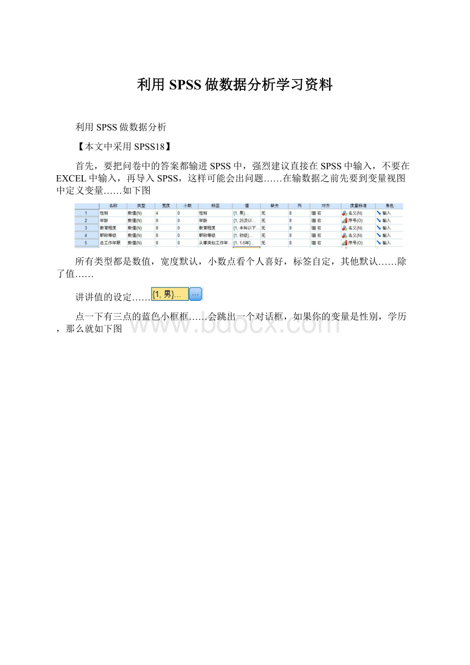 利用SPSS做数据分析学习资料.docx_第1页