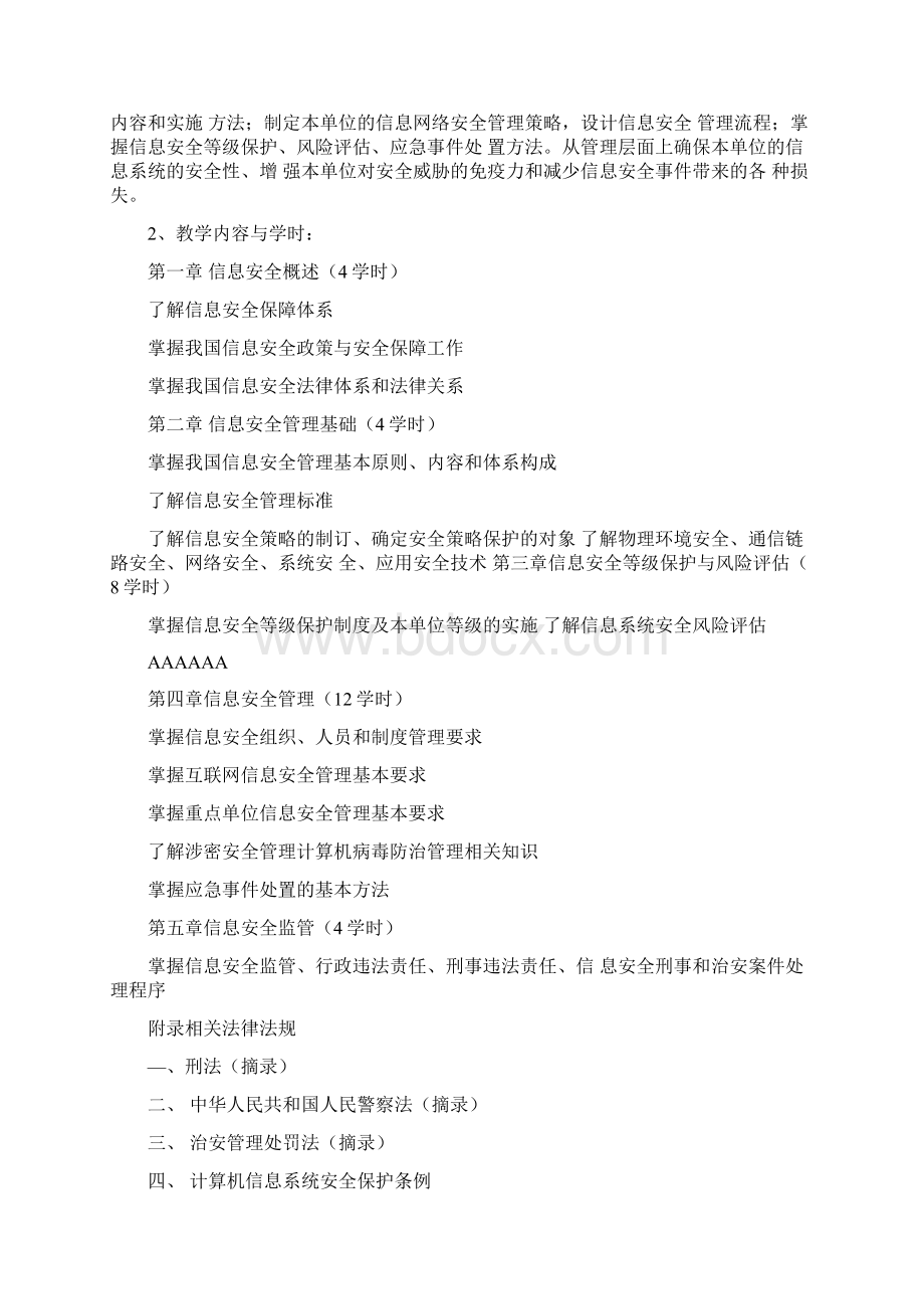 信息网络安全专业技术人员继续教育培训.docx_第3页