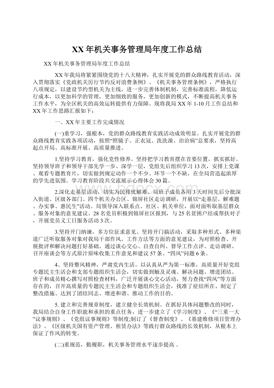 XX年机关事务管理局年度工作总结Word文档格式.docx