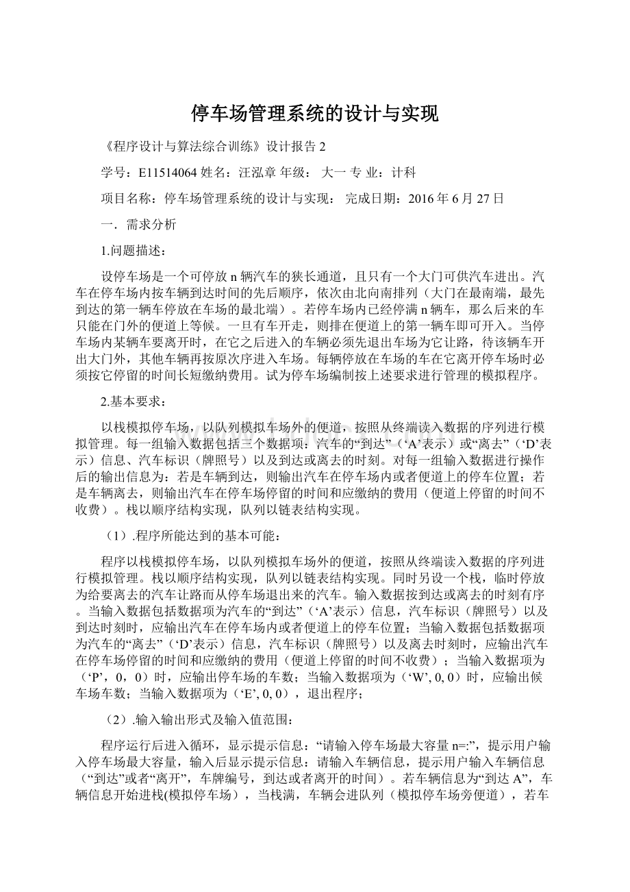 停车场管理系统的设计与实现Word文档下载推荐.docx