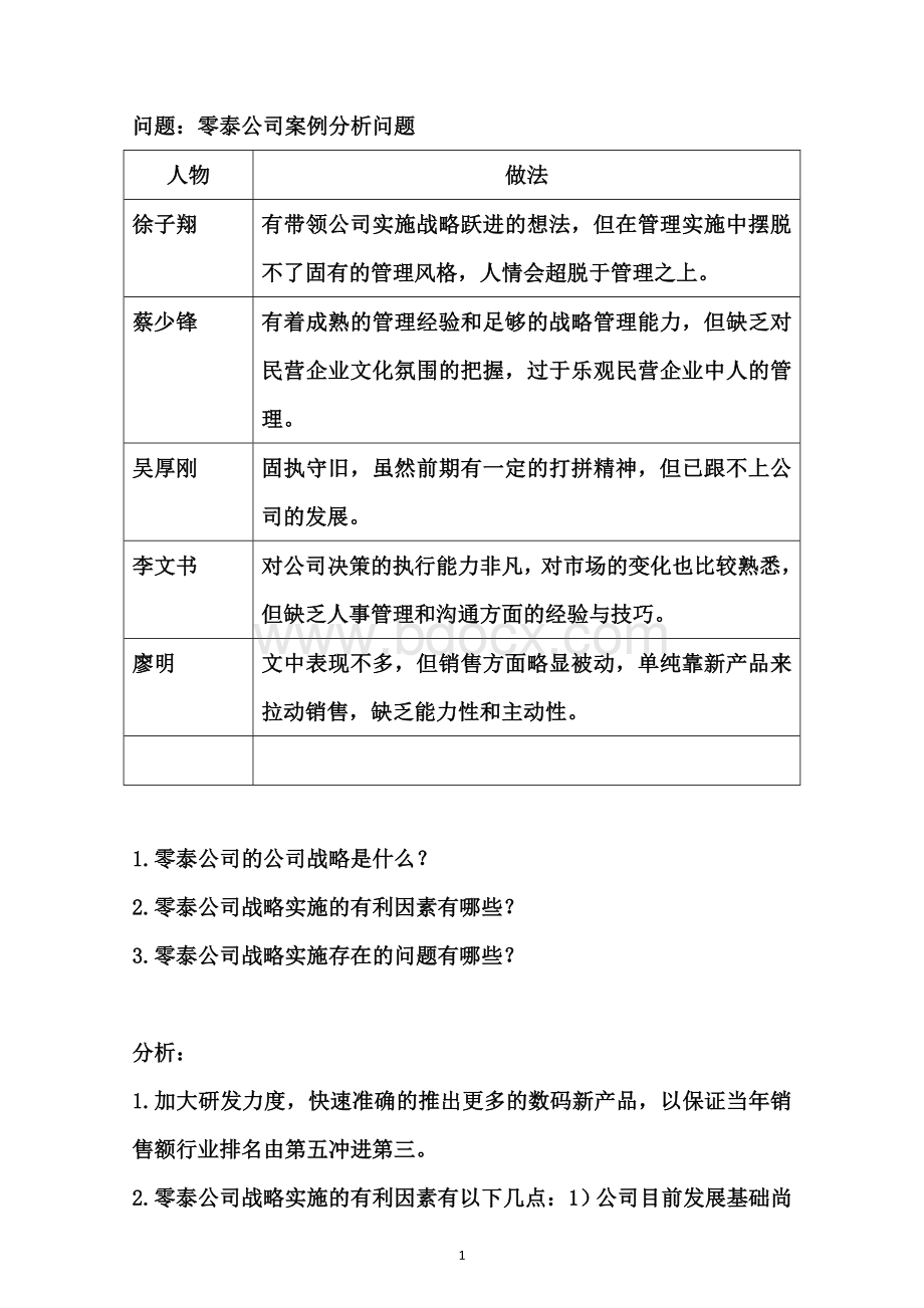 零泰公司案例分析问题Word格式文档下载.doc_第2页