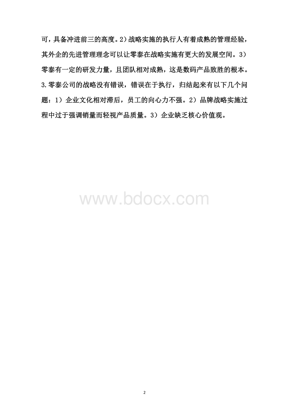 零泰公司案例分析问题Word格式文档下载.doc_第3页