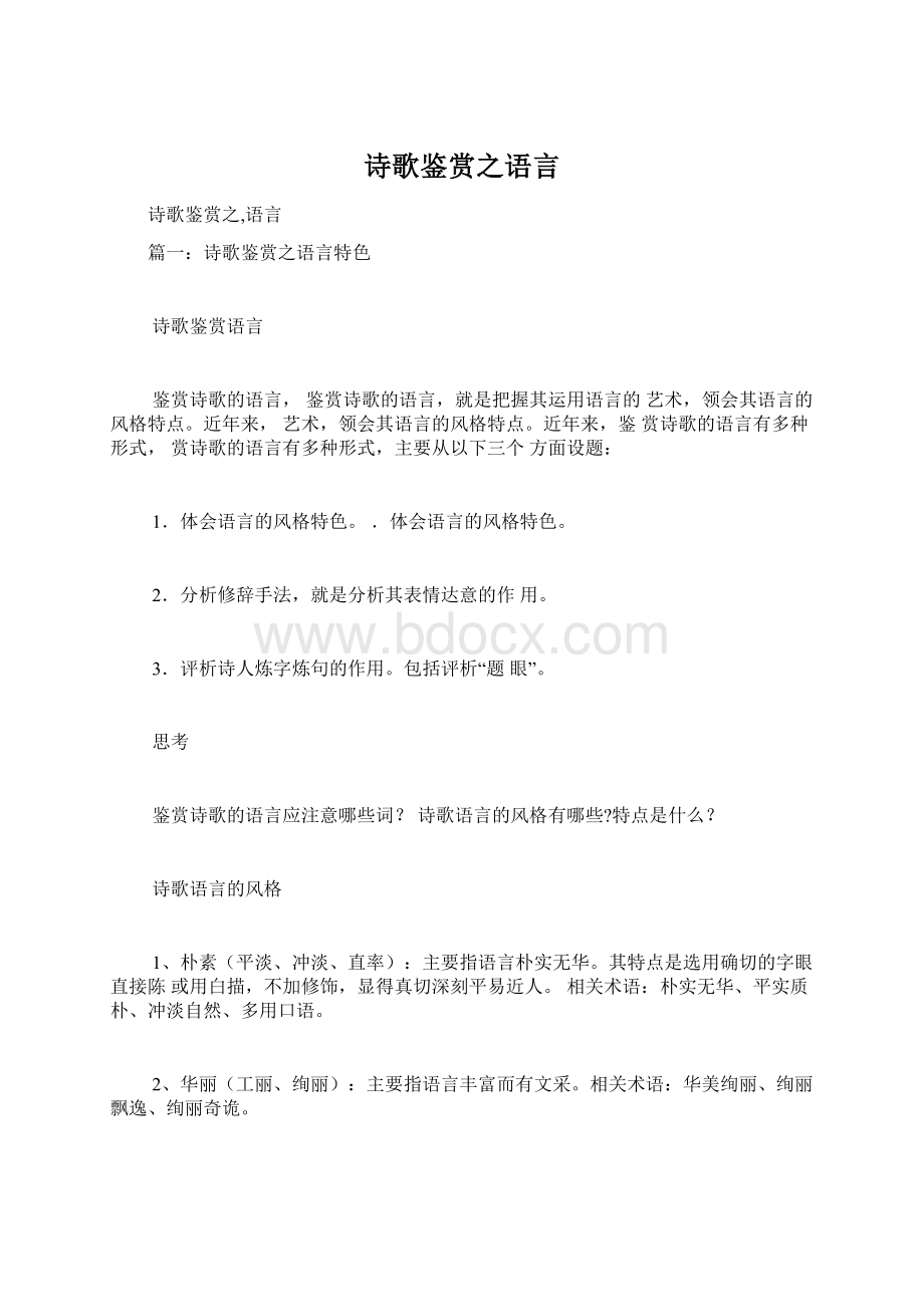 诗歌鉴赏之语言Word文档格式.docx