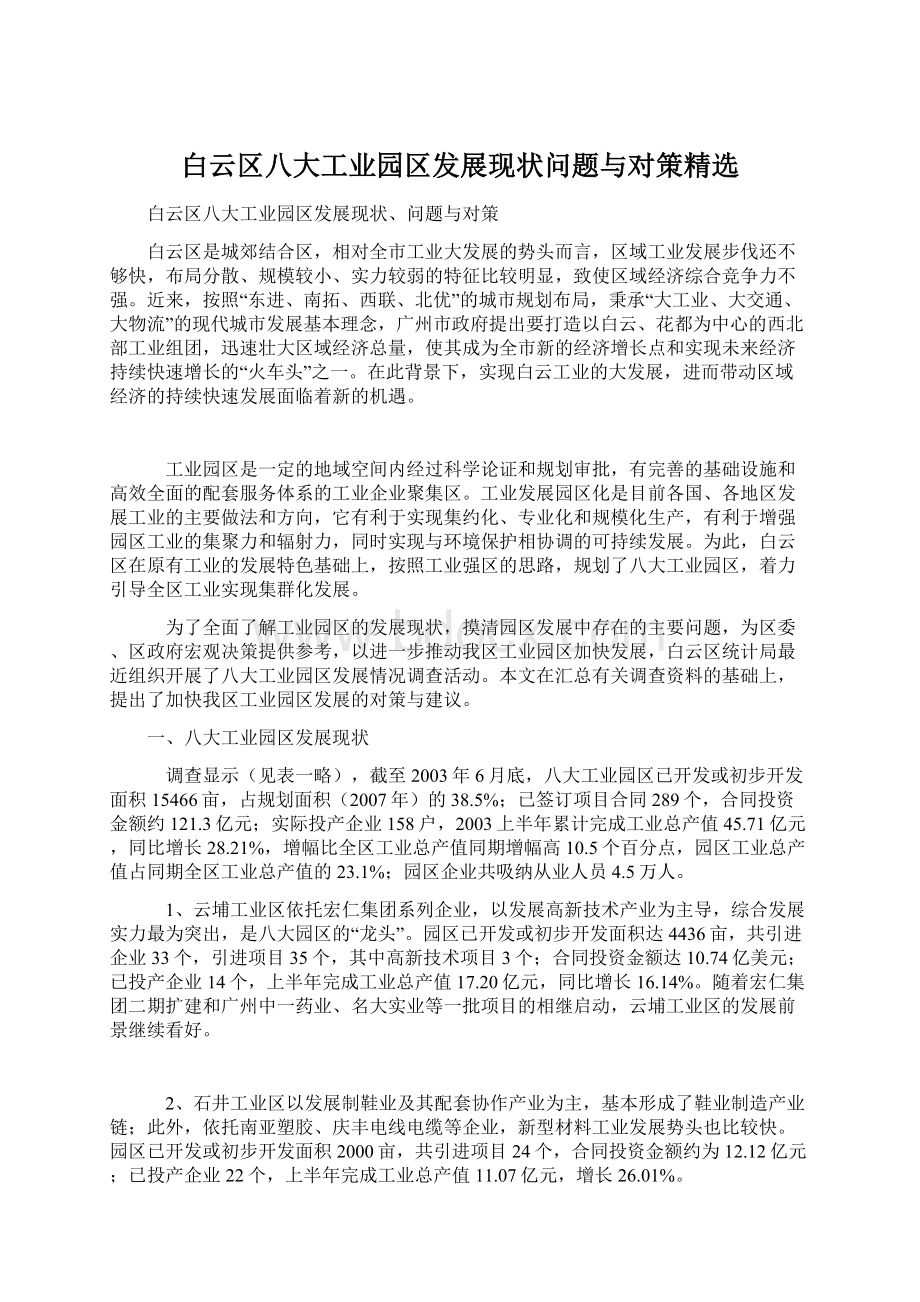 白云区八大工业园区发展现状问题与对策精选Word格式.docx_第1页