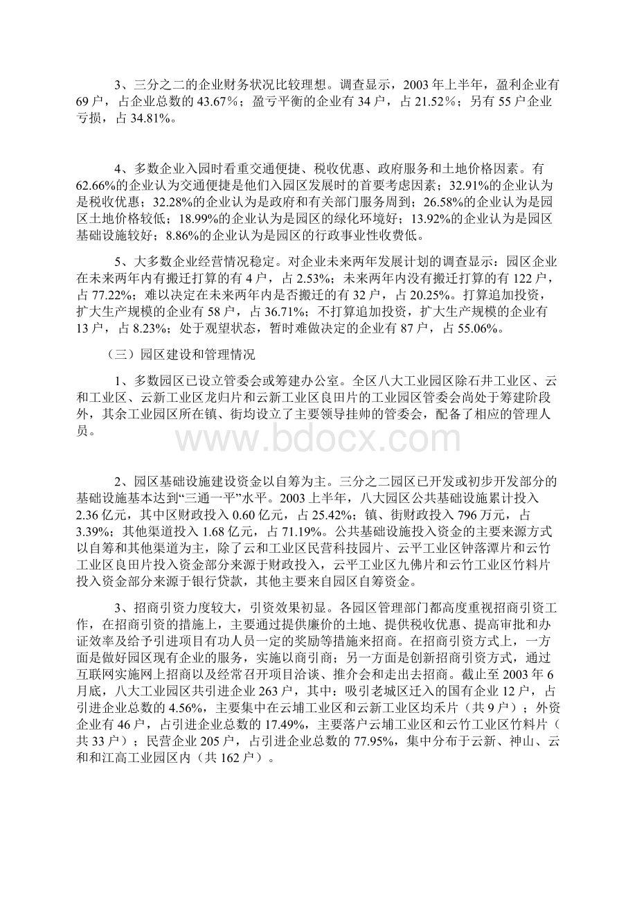 白云区八大工业园区发展现状问题与对策精选Word格式.docx_第3页