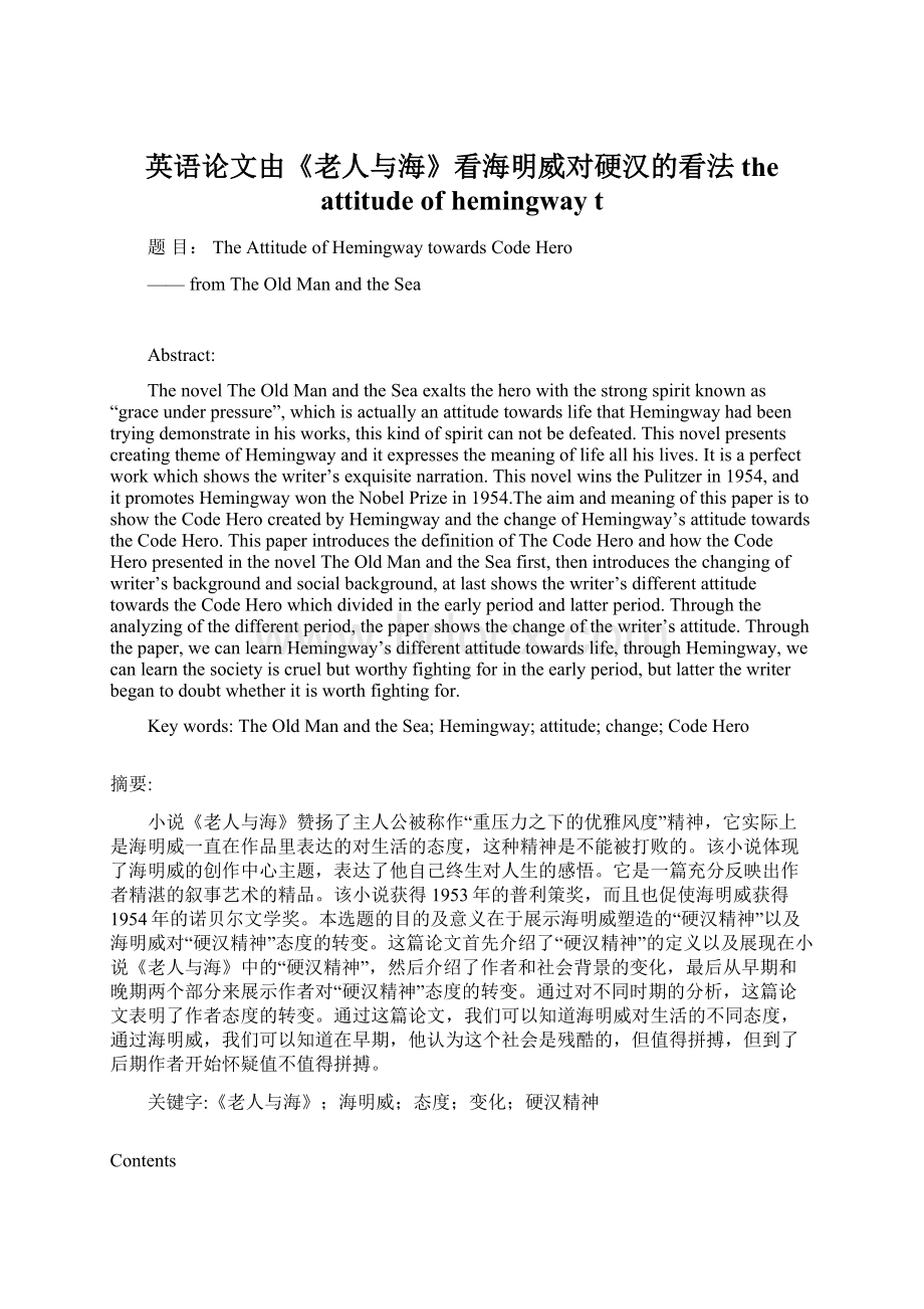 英语论文由《老人与海》看海明威对硬汉的看法the attitude of hemingway t文档格式.docx