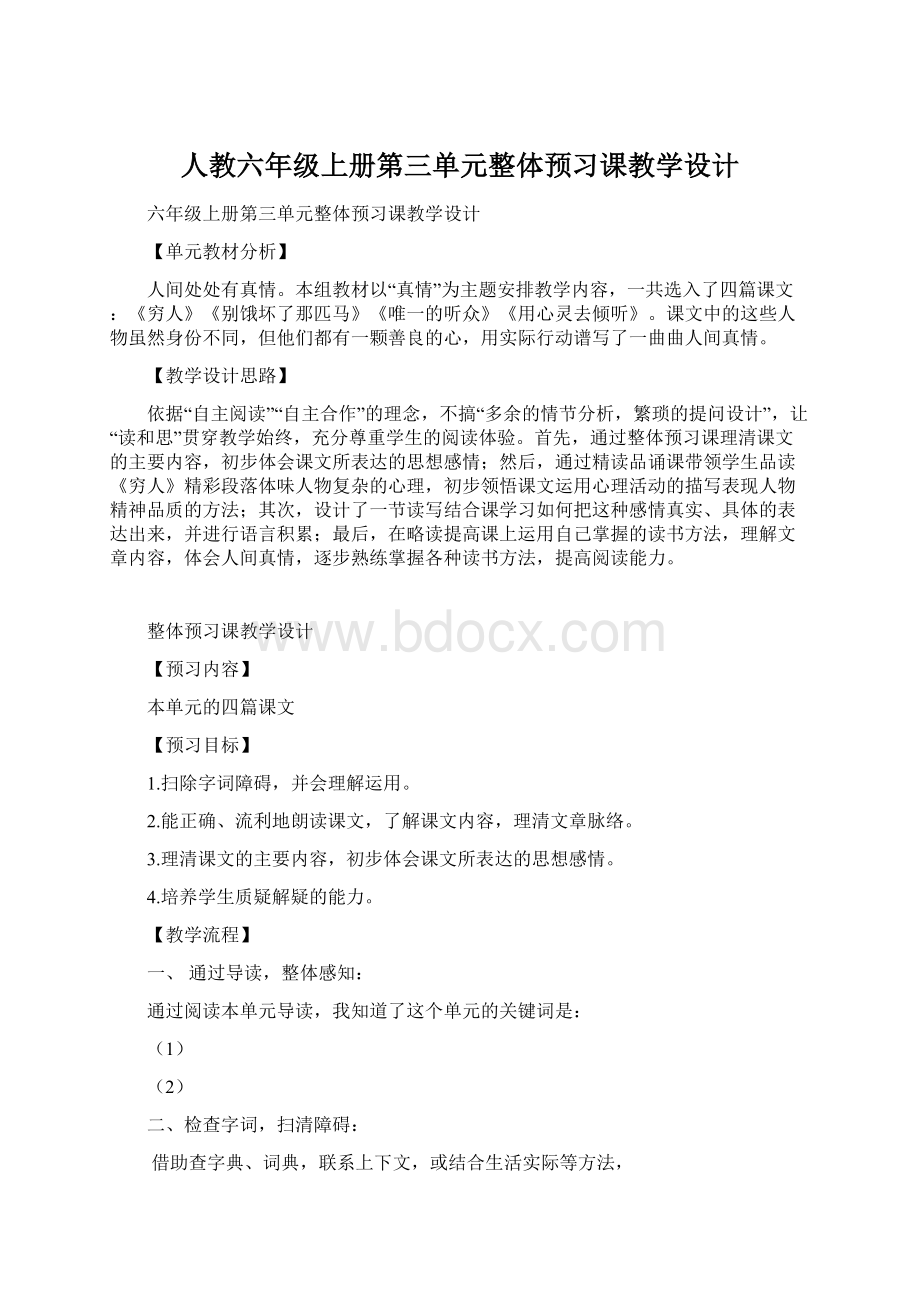 人教六年级上册第三单元整体预习课教学设计.docx