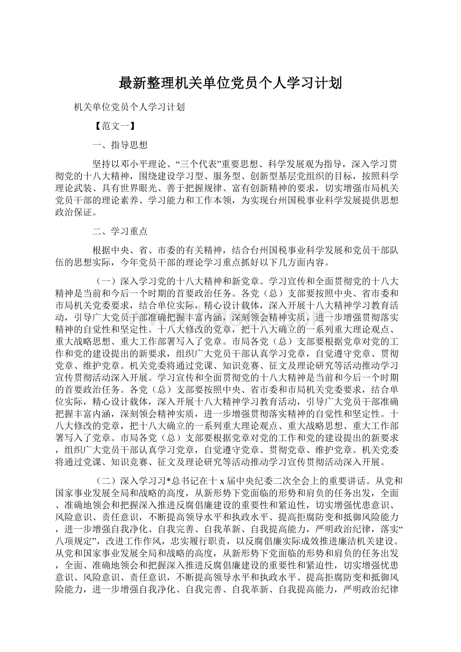 最新整理机关单位党员个人学习计划.docx_第1页