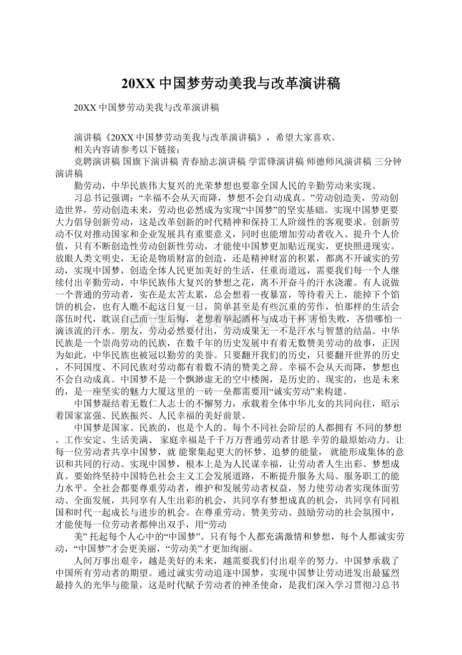 20XX中国梦劳动美我与改革演讲稿Word下载.docx