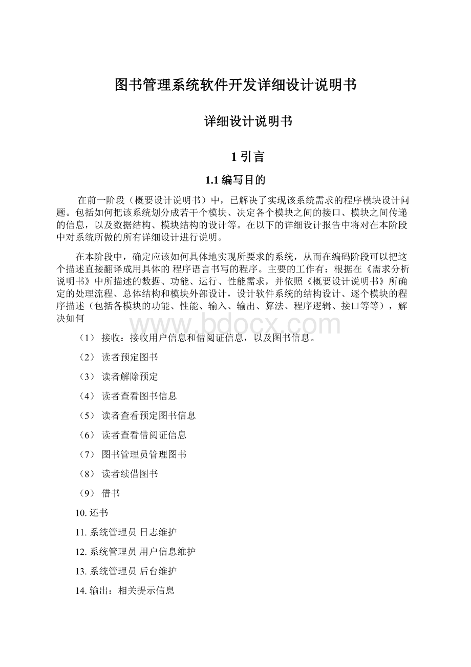 图书管理系统软件开发详细设计说明书Word文件下载.docx