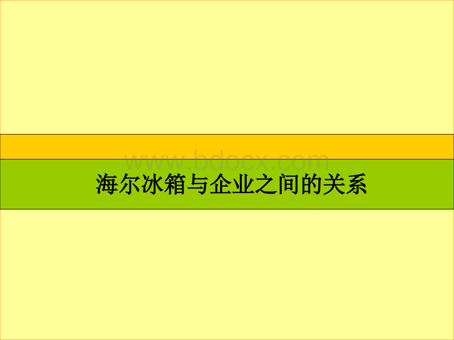 海尔市场调研报告.ppt_第1页