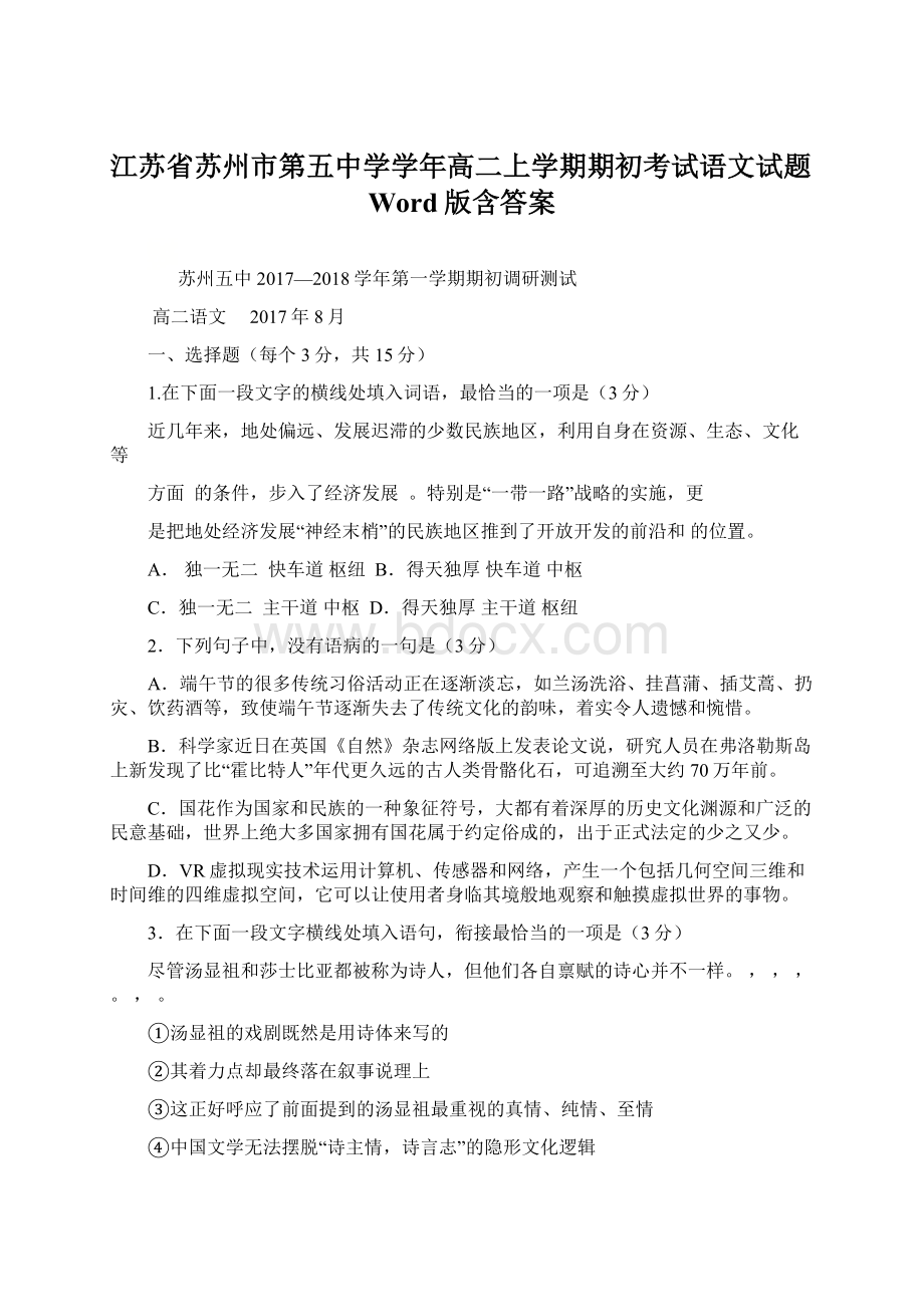 江苏省苏州市第五中学学年高二上学期期初考试语文试题Word版含答案Word文档下载推荐.docx