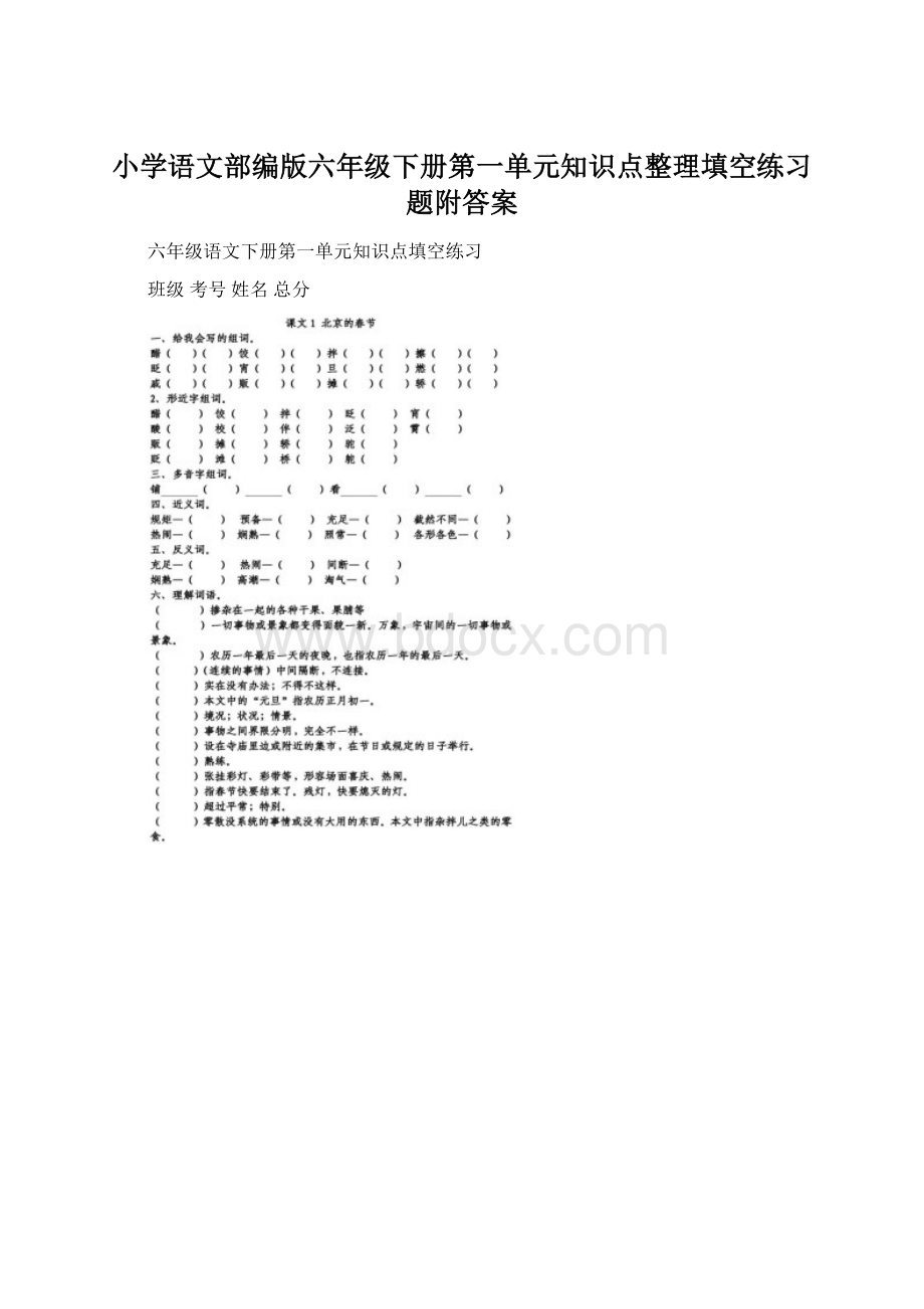 小学语文部编版六年级下册第一单元知识点整理填空练习题附答案.docx