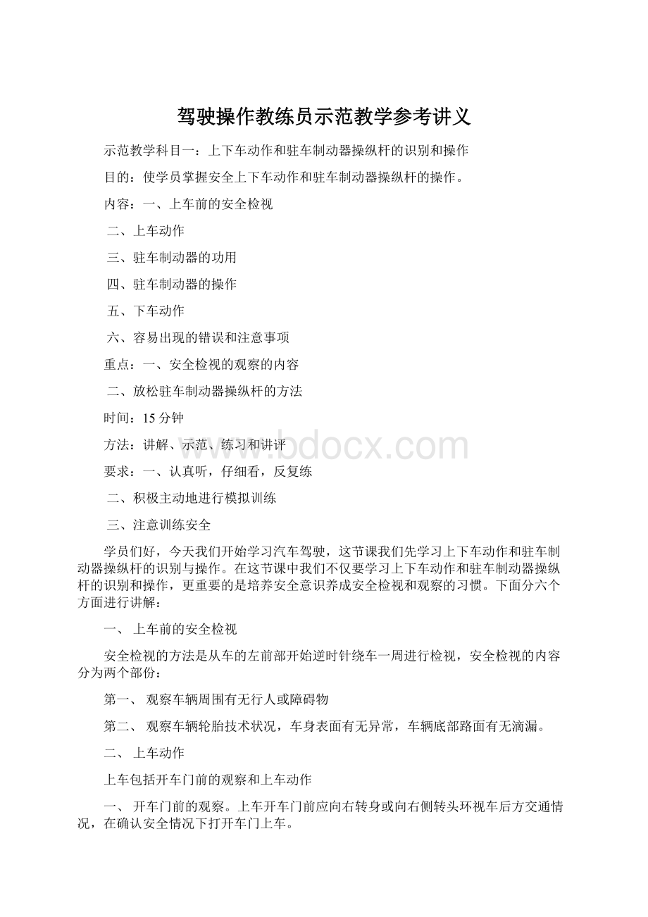 驾驶操作教练员示范教学参考讲义.docx_第1页