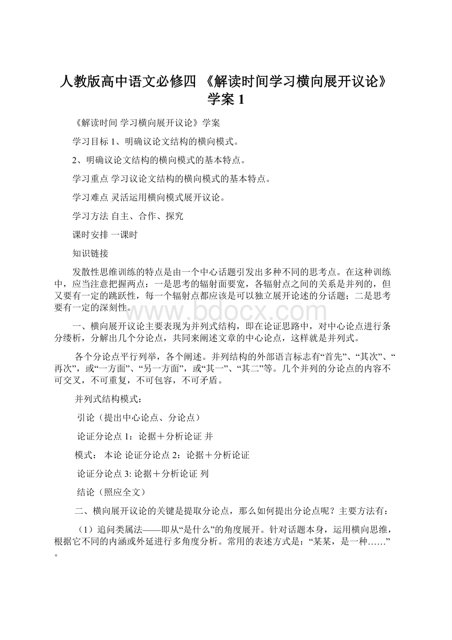 人教版高中语文必修四 《解读时间学习横向展开议论》学案1.docx