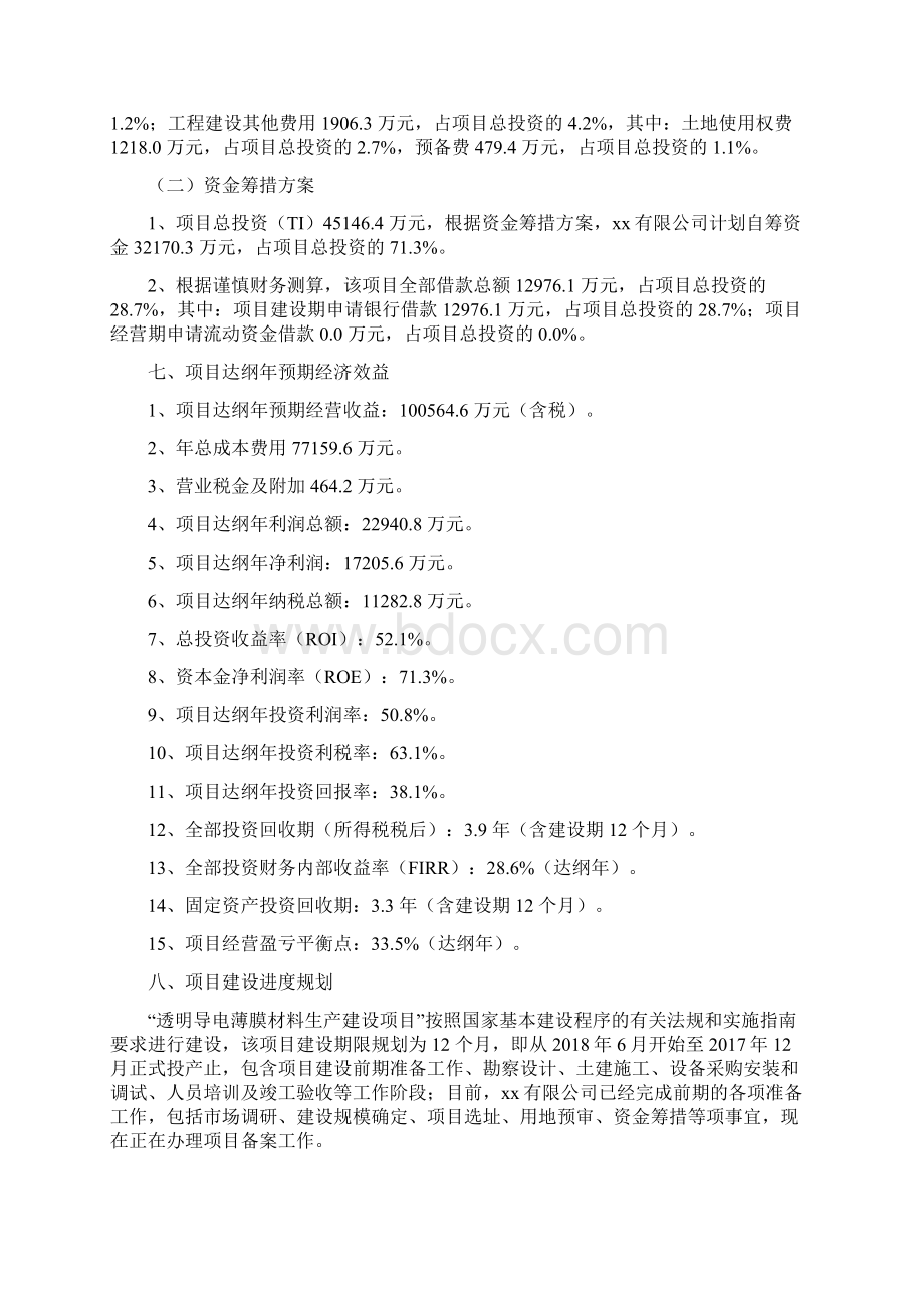 透明导电薄膜材料项目投资分析报告Word格式文档下载.docx_第3页