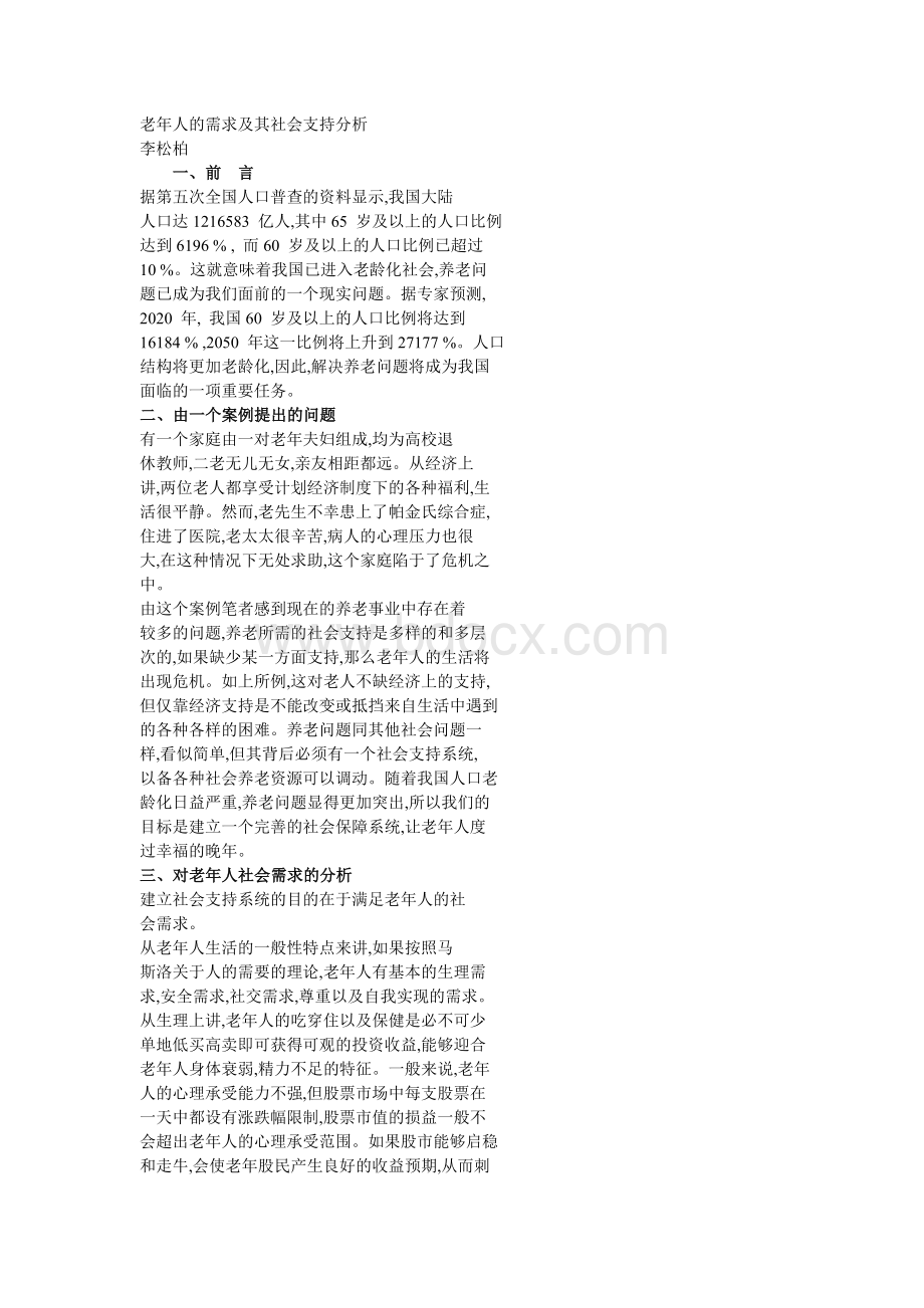 老年人需求分析Word格式文档下载.doc_第1页